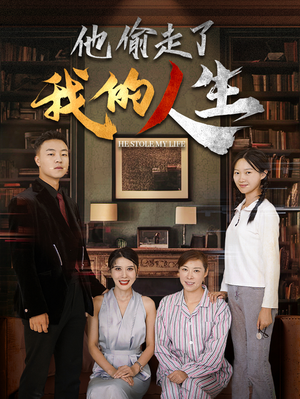 他偷走了我的人生(30集) 他偷走了我的人生(30集)短剧后续更精彩