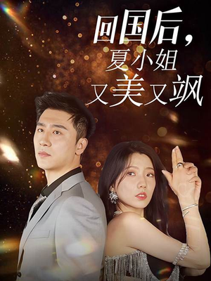 回国后,夏小姐又美又飒(40集) 回国后,夏小姐又美又飒(40集)火爆短剧推荐