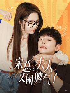 宋总,夫人又闹脾气了(60集) 宋总,夫人又闹脾气了(60集)这部短剧太好看