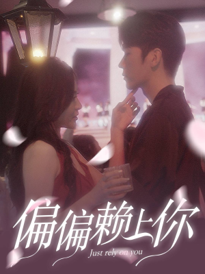 偏偏赖上你(91集) 偏偏赖上你(91集)每日短剧分享