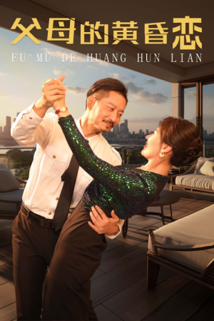 父母的黄昏恋(72集) 父母的黄昏恋(72集)在哪里看