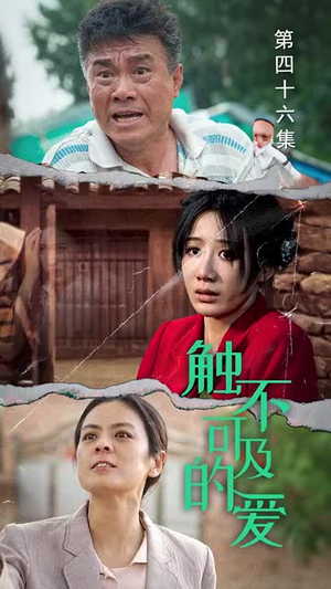 触不可及的爱(70集) 触不可及的爱(70集)经典回顾免费看