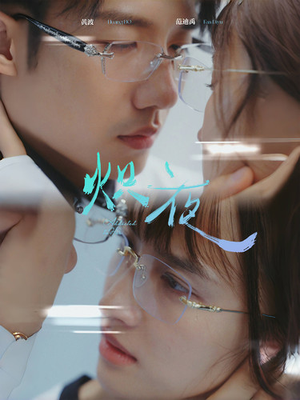 炽夜$新版：入夜，对她上瘾（64集）海量短剧免费看