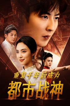 重复千年后成为都市战神(85集) 重复千年后成为都市战神(85集)免费全集短剧