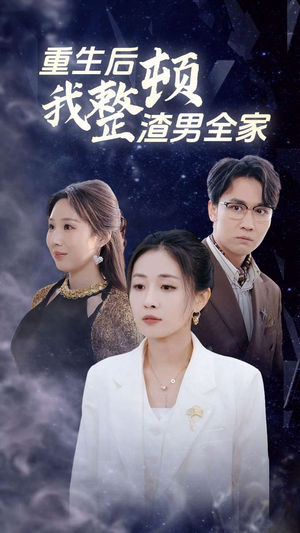 重生后我整顿渣男全家(30集) 重生后我整顿渣男全家(30集)每日短剧追不停