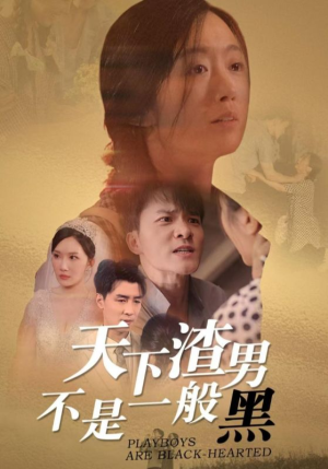 天下渣男不是一般黑(42集) 天下渣男不是一般黑(42集)亿万短剧抢先看