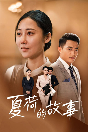 夏荷的故事(42集) 夏荷的故事(42集)在哪个app能看