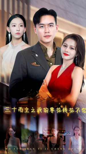 三十而立之我的零花钱花不完（75集）火热短剧抢先看