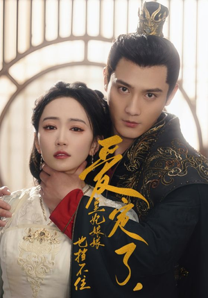 爱定了,皇妃娘娘也挡不住(72集) 爱定了,皇妃娘娘也挡不住(72集)短剧精彩不断