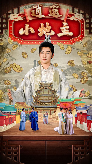 逍遥小地主(90集) 逍遥小地主(90集)全集在线看