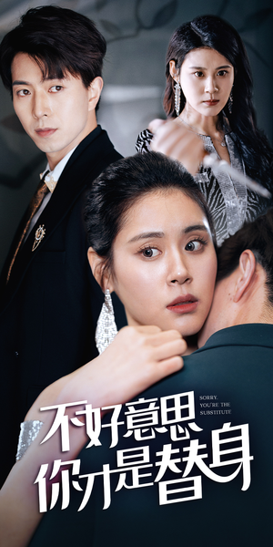 今日替你承欢，明日将你取代（31集）超火短剧抢先看