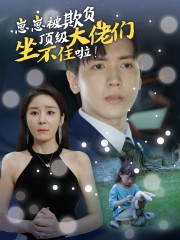 崽崽被欺负,顶级大佬坐不住啦(38集) 崽崽被欺负,顶级大佬坐不住啦(38集)最新火爆短剧