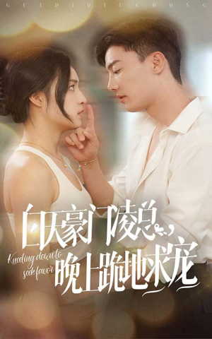 白天豪门凌总晚上跪地求宠（60集）古装热门短剧