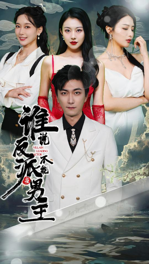 谁说反派不能做男主(82集) 谁说反派不能做男主(82集)大结局完美收官