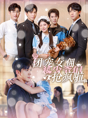 团宠女佣被少爷们抢疯啦（74集）短剧在线更新