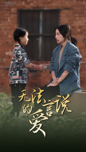 无法言说的爱(96集) 无法言说的爱(96集)热播短剧免费看