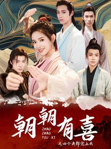 朝朝有喜之四个夫郎宠上天(60集) 朝朝有喜之四个夫郎宠上天(60集)海量短剧免费看