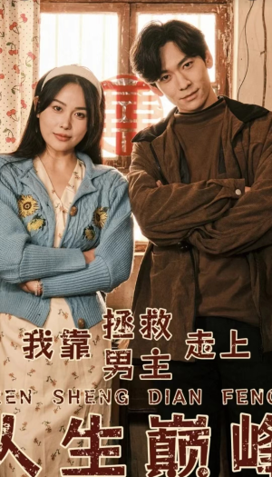 我靠拯救男主走上人生巅峰(81集) 我靠拯救男主走上人生巅峰(81集)大结局一气呵成