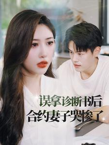 误拿诊断书后合约妻子哭惨了（47集）网络小短剧