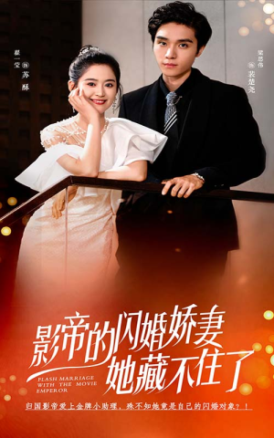 影帝的闪婚娇妻她藏不住了(60集) 影帝的闪婚娇妻她藏不住了(60集)短剧太好看了