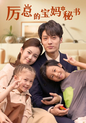 厉总的宝妈秘书（88集）爱上了这部剧了