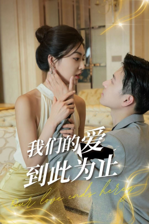 我们的爱到此为止（80集）热播短剧抢先看