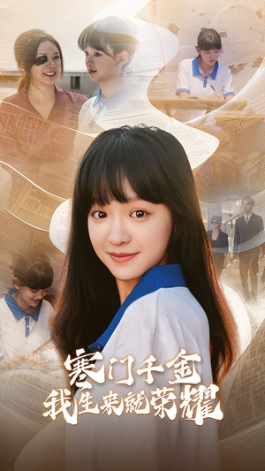 13344寒门千金我生来就荣耀(64集) 13344寒门千金我生来就荣耀(64集)短剧太好看了吧