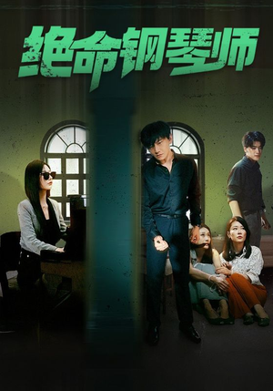 绝命钢琴师$末路钢琴师(62集) 绝命钢琴师$末路钢琴师(62集)在哪个平台看好