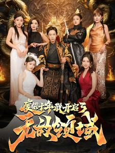 废柴十年我开启了无敌领域(88集) 废柴十年我开启了无敌领域(88集)在哪看