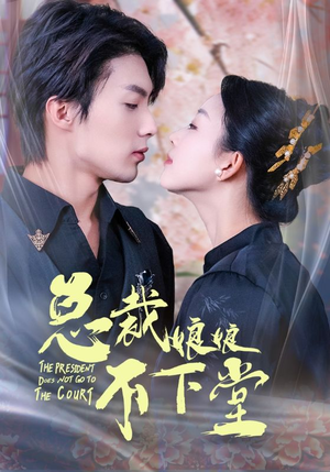 总裁娘娘不下堂(60集) 总裁娘娘不下堂(60集)免费短剧片段