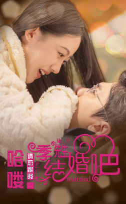 哈喽季先生请您跟我结婚吧(76集) 哈喽季先生请您跟我结婚吧(76集)快来看短剧