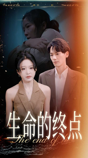 生命的终点(35集) 生命的终点(35集)更新时间一览表