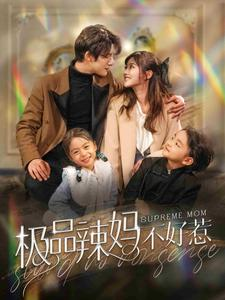 极品辣妈不好惹(86集) 极品辣妈不好惹(86集)每天分享短剧