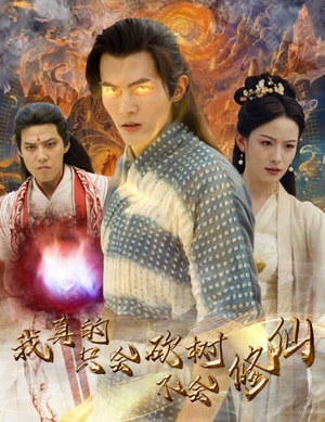 我真的只会砍树不会修仙（65集）追短剧太上头了