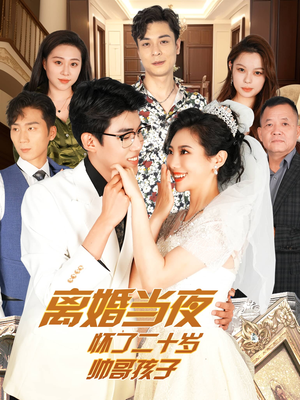 离婚当夜怀了二十岁帅哥孩子（75集）精彩不断免费看