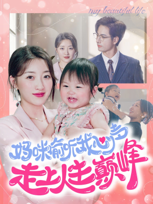 妈咪偷听我心声走上人生巅峰(95集) 妈咪偷听我心声走上人生巅峰(95集)热播短剧重燃