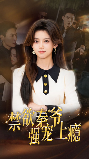 禁欲秦爷强宠上瘾（66集）一起看短剧