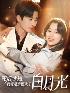 死后才知,我竟是京圈太子白月光(88集) 死后才知,我竟是京圈太子白月光(88集)在线看