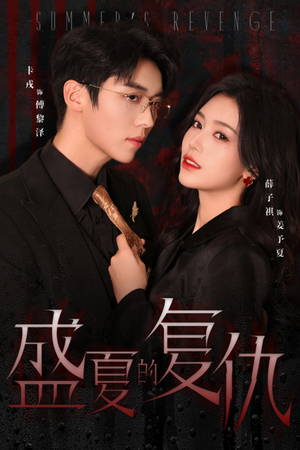 盛夏的复仇（63集）爆火短剧推荐