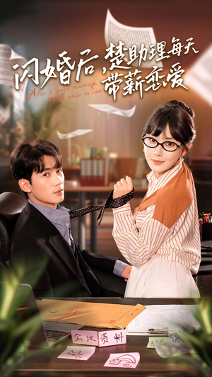 闪婚后,楚助理每天带薪恋爱(72集) 闪婚后,楚助理每天带薪恋爱(72集)免费短剧就是爽