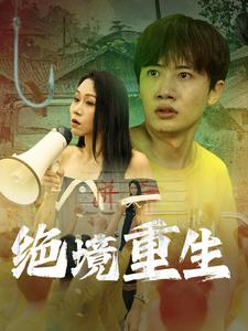 绝境重生（78集）百度网盘资源