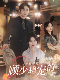 替嫁甜妻:顾少超宠的(101集) 替嫁甜妻:顾少超宠的(101集)短剧推荐来了