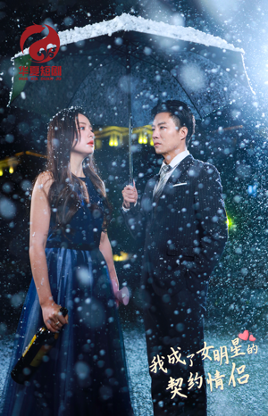 我成了女明星的契约情侣（86集）短剧排行榜