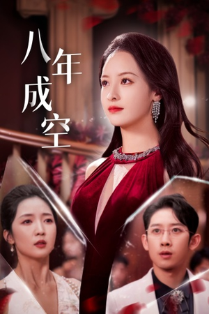 八年成空(40集) 八年成空(40集)百亿短剧抢先看
