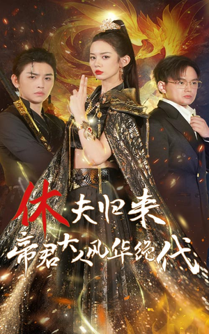 休夫归来,帝君大人风华绝代(50集) 休夫归来,帝君大人风华绝代(50集)免费看全网短剧