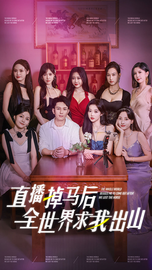 直播掉马后全世界求我出山(62集) 直播掉马后全世界求我出山(62集)追短剧太上头了