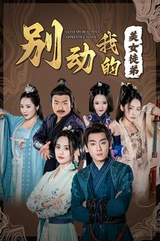 别动我的美女徒弟（88集）最新热剧免费看