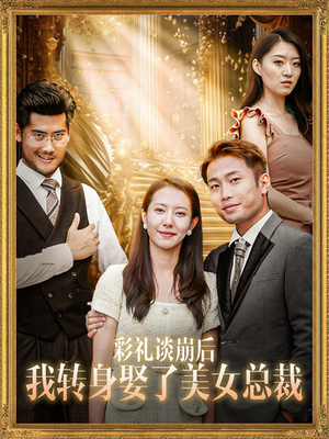 彩礼谈崩后我转身娶了美女总裁(45集) 彩礼谈崩后我转身娶了美女总裁(45集)短剧推荐上热门