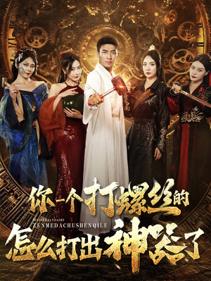 你一个打螺丝的怎么打出神器了(78集) 你一个打螺丝的怎么打出神器了(78集)精彩片段