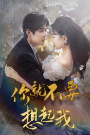 你就不要想起我(81集) 你就不要想起我(81集)红果免费看短剧